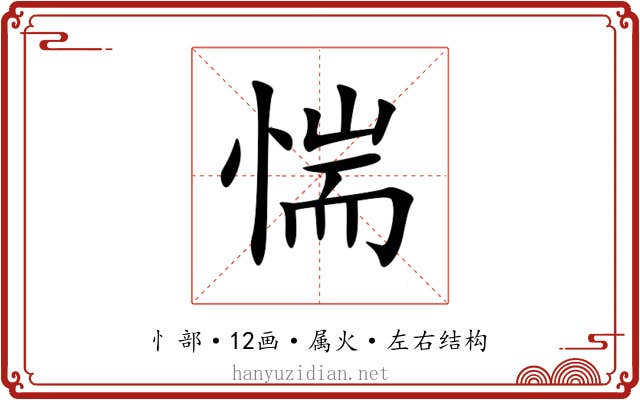 惴 惴