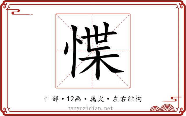 惵 惵