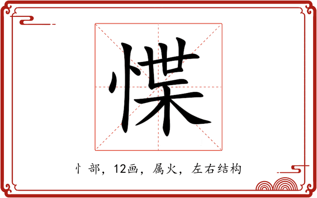 惵 惵