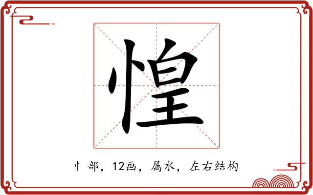 惶 惶