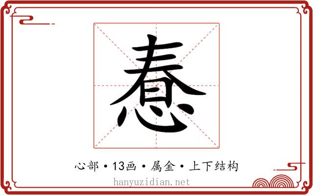 惷 惷
