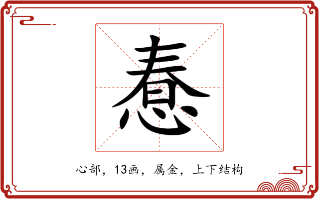 惷 惷
