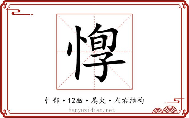 惸 惸