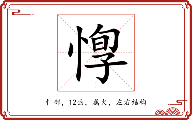 惸 惸