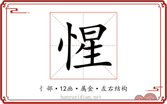 惺