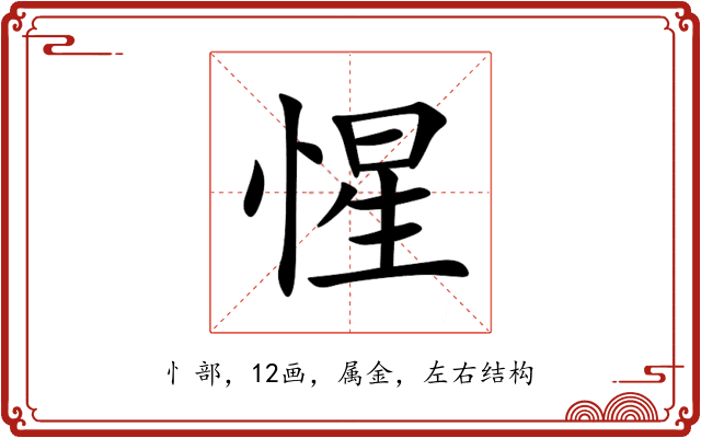 惺 惺