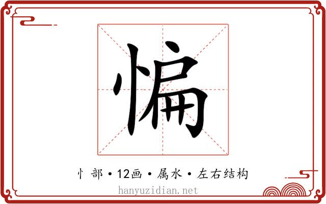 惼 惼