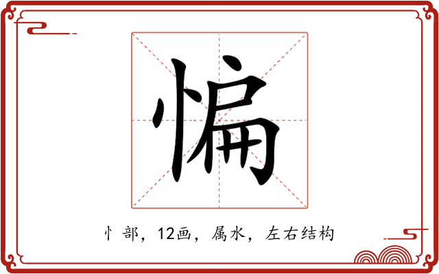 惼 惼
