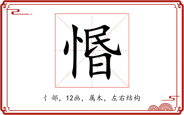 惽 惽