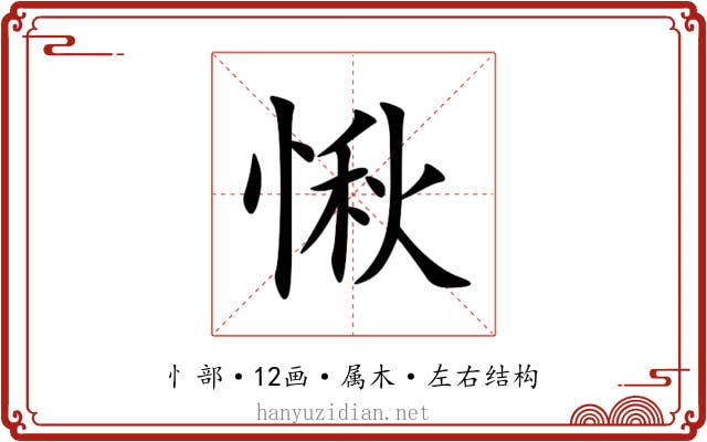愀 愀