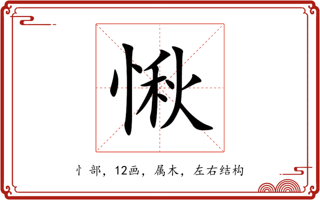 愀 愀