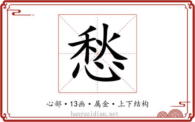 愁 愁