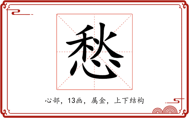 愁 愁