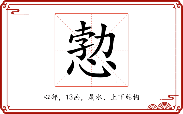 愂 愂