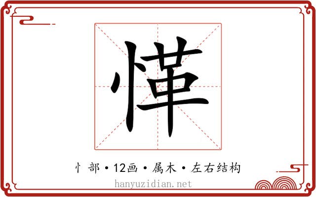 愅 愅