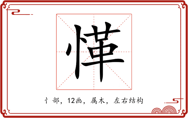 愅 愅
