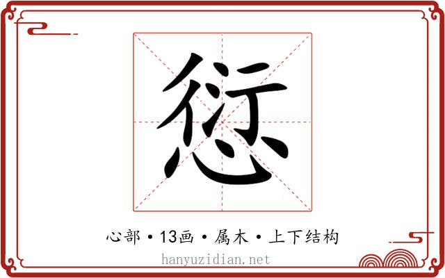 愆 愆