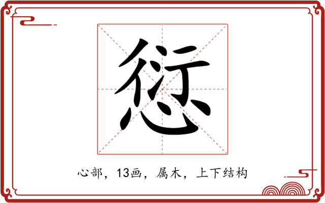 愆 愆