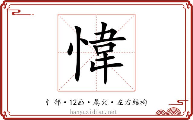愇 愇