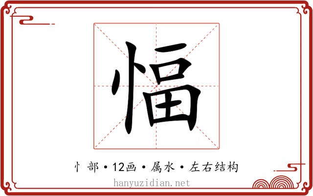 愊 愊