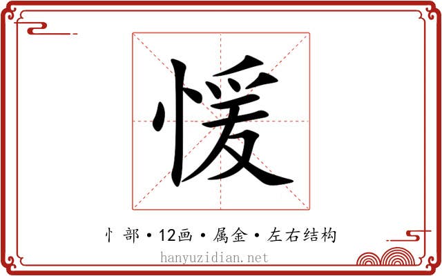 愋 愋