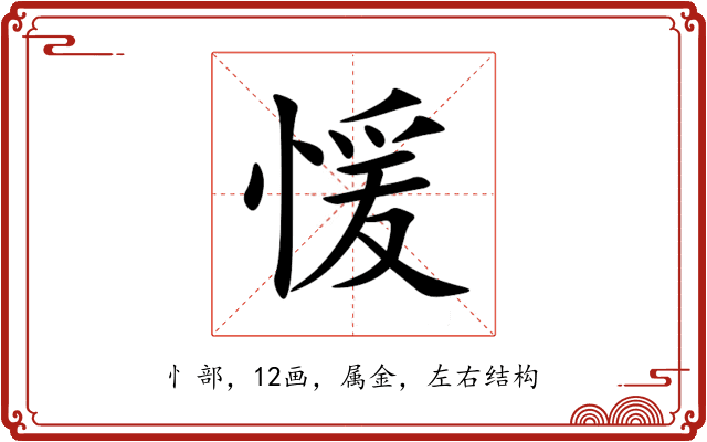 愋 愋