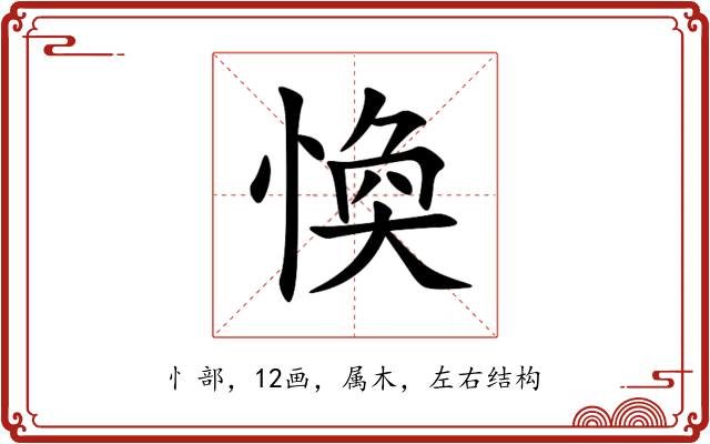 愌 愌