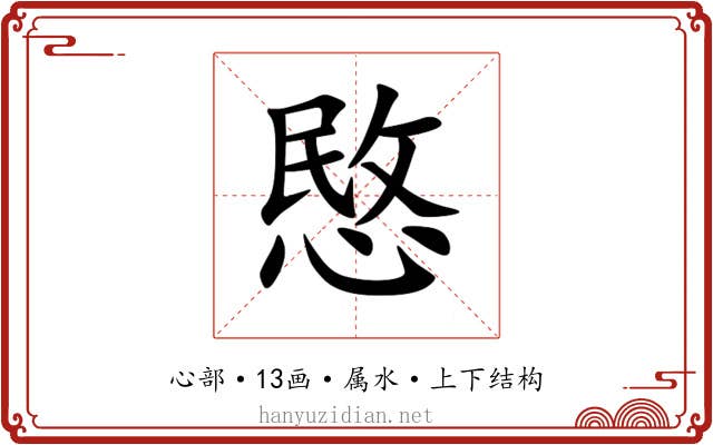愍