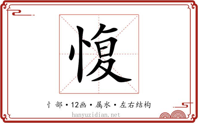 愎 愎