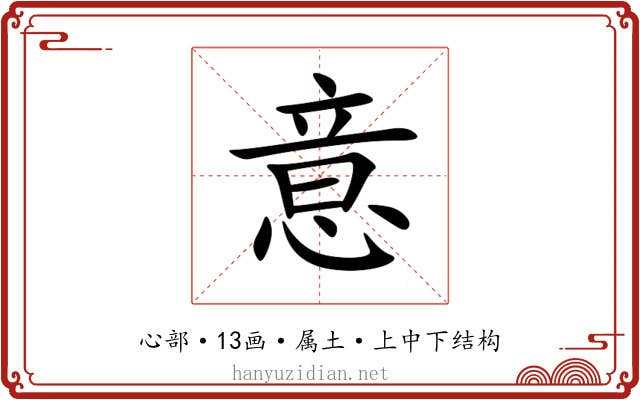 意 意