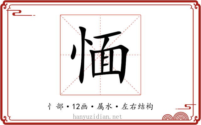 愐
