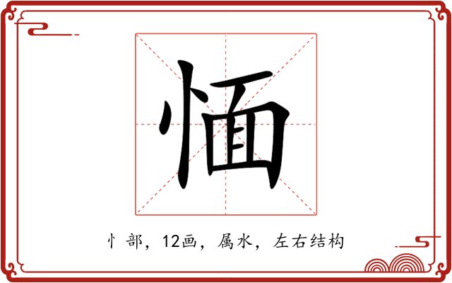 愐