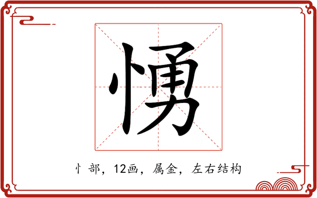 愑 愑