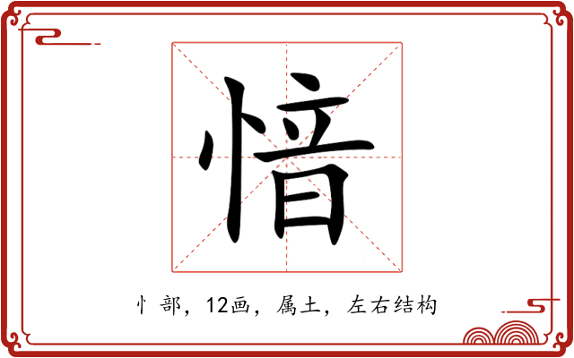愔 愔