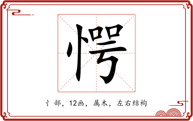 愕 愕