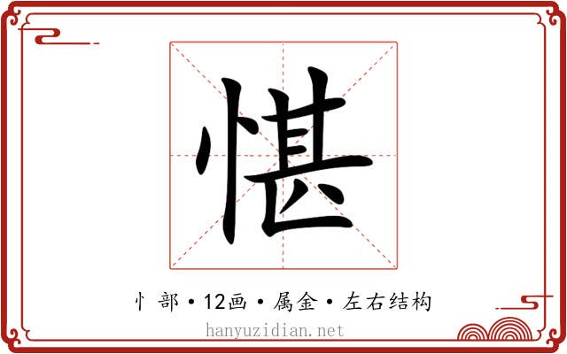 愖 愖