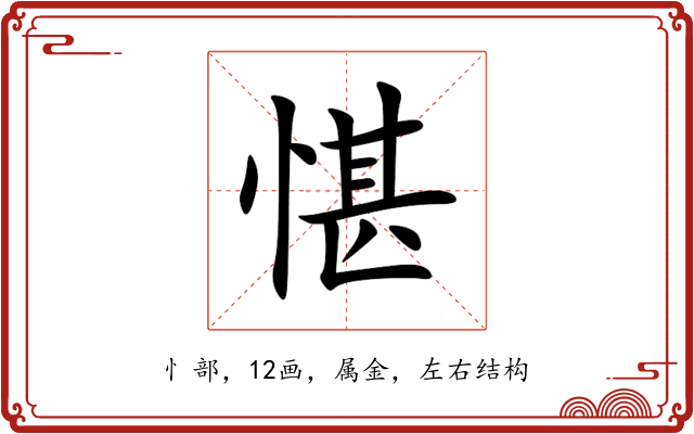 愖 愖