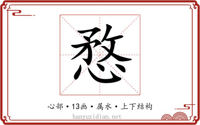 愗 愗