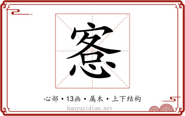 愙 愙