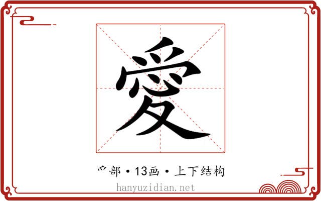 愛 愛