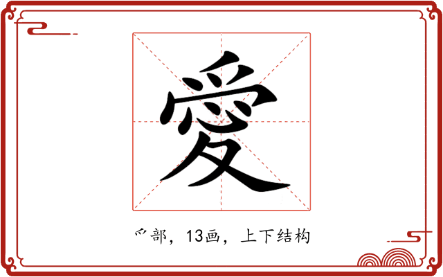 愛 愛