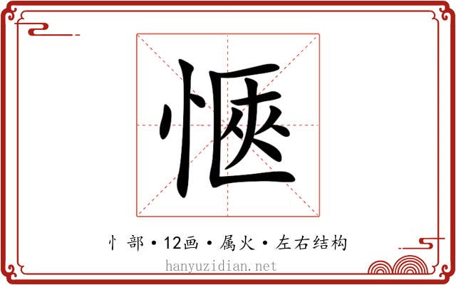 愜 愜