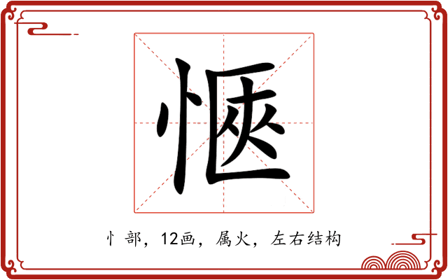 愜 愜