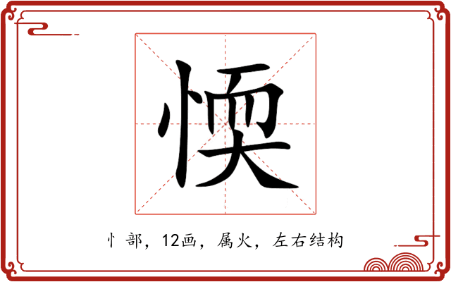 愞 愞