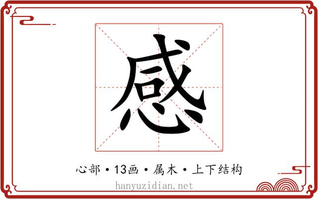 感 感
