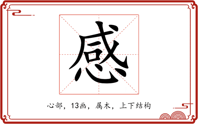 感 感