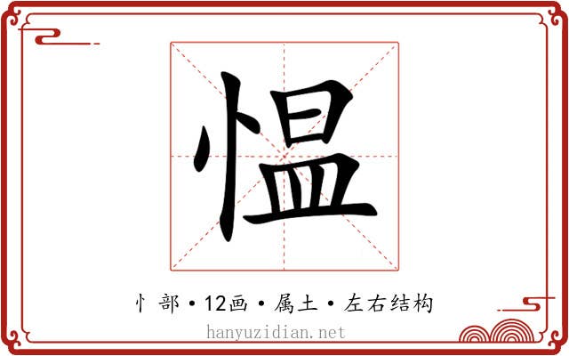 愠