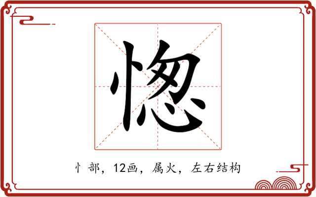 愡 愡