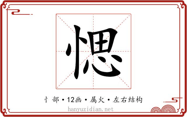 愢
