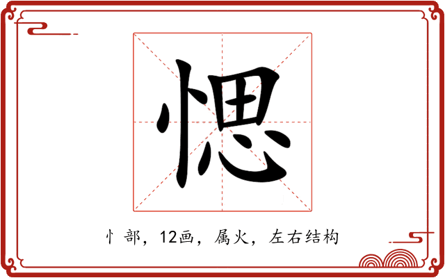 愢 愢